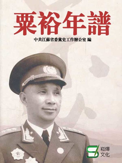 Cover image for 粟裕年譜